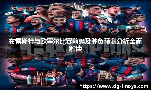 布雷斯特与欧塞尔比赛前瞻及胜负预测分析全面解读