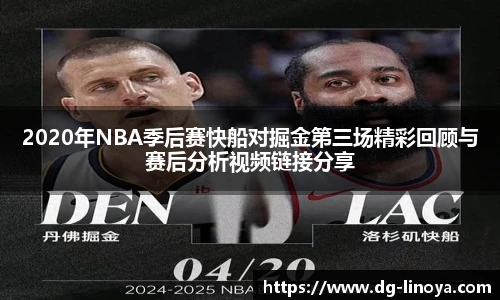 2020年NBA季后赛快船对掘金第三场精彩回顾与赛后分析视频链接分享