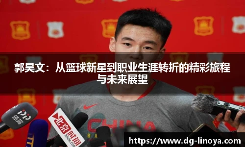 郭昊文:从篮球新星到职业生涯转折的精彩旅程与未来展望