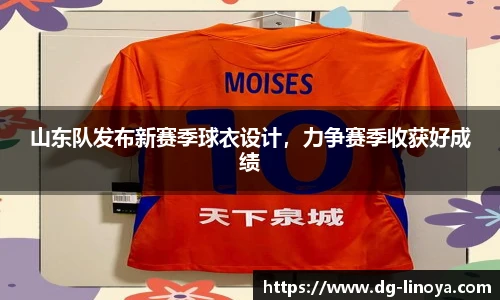 山东队发布新赛季球衣设计，力争赛季收获好成绩