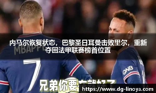 内马尔恢复状态，巴黎圣日耳曼击败里尔，重新夺回法甲联赛榜首位置
