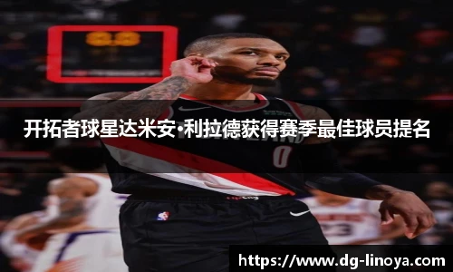 开拓者球星达米安·利拉德获得赛季最佳球员提名