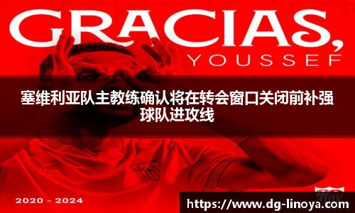 塞维利亚队主教练确认将在转会窗口关闭前补强球队进攻线