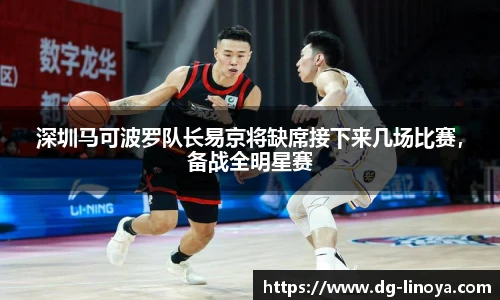 深圳马可波罗队长易京将缺席接下来几场比赛，备战全明星赛