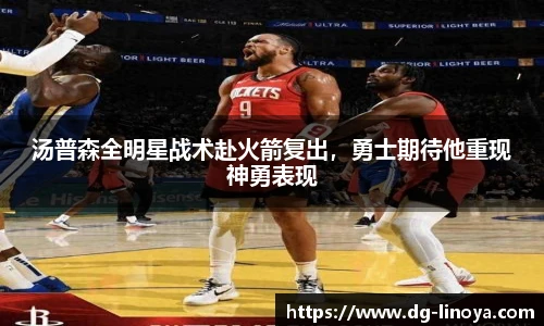 汤普森全明星战术赴火箭复出，勇士期待他重现神勇表现