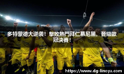 多特蒙德大逆袭！擊敗熱門拜仁慕尼黑，晉級歐冠決賽！