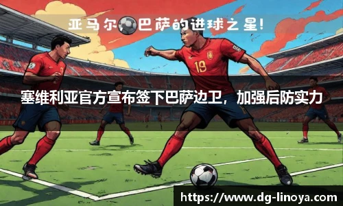 塞维利亚官方宣布签下巴萨边卫，加强后防实力