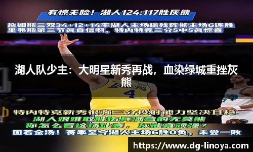 湖人队少主：大明星新秀再战，血染绿城重挫灰熊