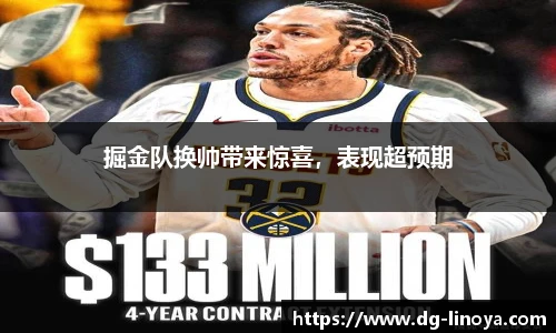 掘金队换帅带来惊喜，表现超预期