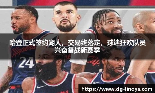 哈登正式签约湖人，交易终落定，球迷狂欢队员兴奋备战新赛季