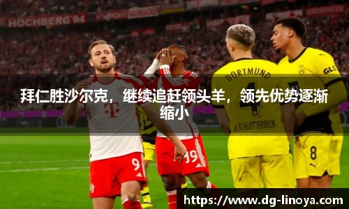 拜仁胜沙尔克，继续追赶领头羊，领先优势逐渐缩小