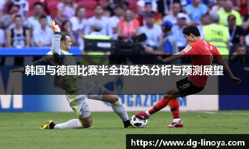 韩国与德国比赛半全场胜负分析与预测展望