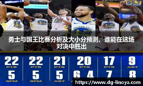 勇士与国王比赛分析及大小分预测，谁能在这场对决中胜出