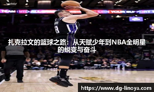 扎克拉文的篮球之路：从天赋少年到NBA全明星的蜕变与奋斗