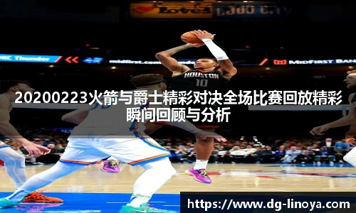 20200223火箭与爵士精彩对决全场比赛回放精彩瞬间回顾与分析