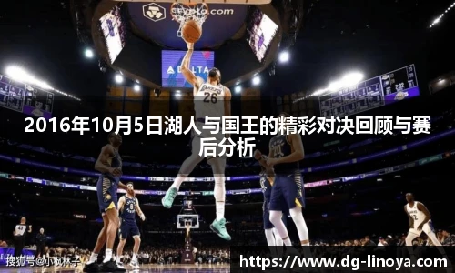 2016年10月5日湖人与国王的精彩对决回顾与赛后分析