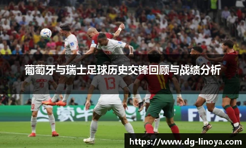 葡萄牙与瑞士足球历史交锋回顾与战绩分析