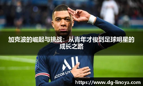 加克波的崛起与挑战：从青年才俊到足球明星的成长之路