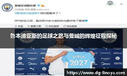 鲁本迪亚斯的足球之路与曼城的辉煌征程探秘