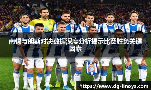 南锡与朗斯对决数据深度分析揭示比赛胜负关键因素
