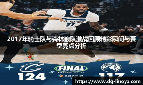 2017年骑士队与森林狼队激战回顾精彩瞬间与赛季亮点分析