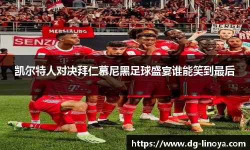 凯尔特人对决拜仁慕尼黑足球盛宴谁能笑到最后