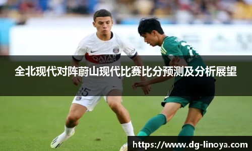 全北现代对阵蔚山现代比赛比分预测及分析展望