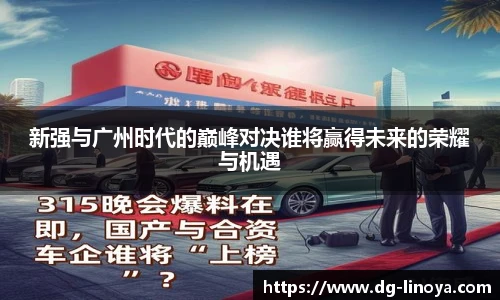 新强与广州时代的巅峰对决谁将赢得未来的荣耀与机遇