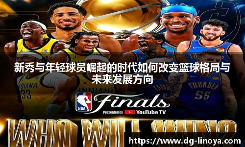 新秀与年轻球员崛起的时代如何改变篮球格局与未来发展方向