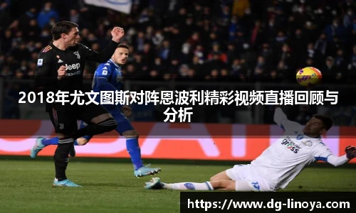 2018年尤文图斯对阵恩波利精彩视频直播回顾与分析