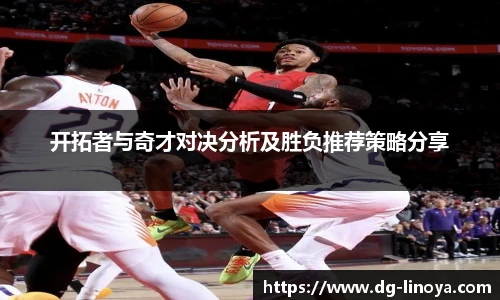 开拓者与奇才对决分析及胜负推荐策略分享