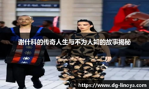 谢什科的传奇人生与不为人知的故事揭秘