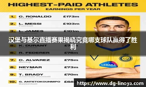 汉堡与基尔直播赛果揭晓究竟哪支球队赢得了胜利