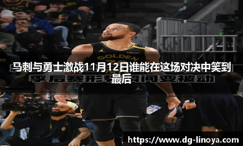 马刺与勇士激战11月12日谁能在这场对决中笑到最后