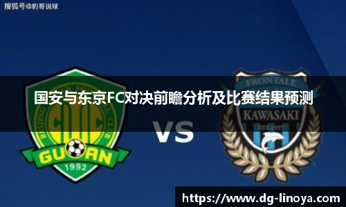 国安与东京FC对决前瞻分析及比赛结果预测