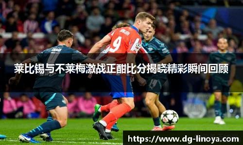 莱比锡与不莱梅激战正酣比分揭晓精彩瞬间回顾
