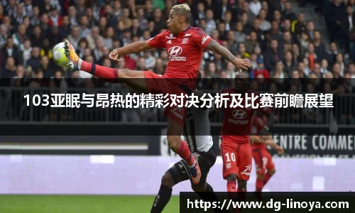 103亚眠与昂热的精彩对决分析及比赛前瞻展望
