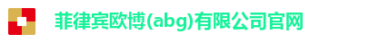 欧博abg